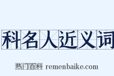 科名人近义词是什么意思的图片